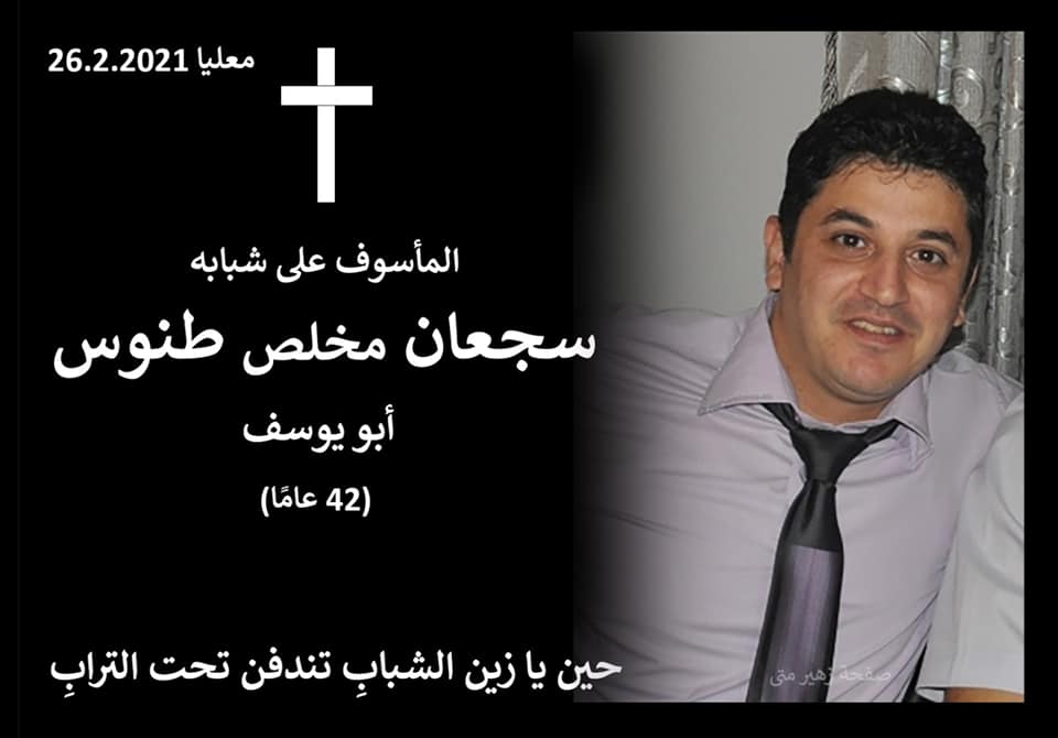 معليا تفجع بوفاة المأسوف على شبابه سجعان مخلص طنوس- ابو يوسف 42 سنة