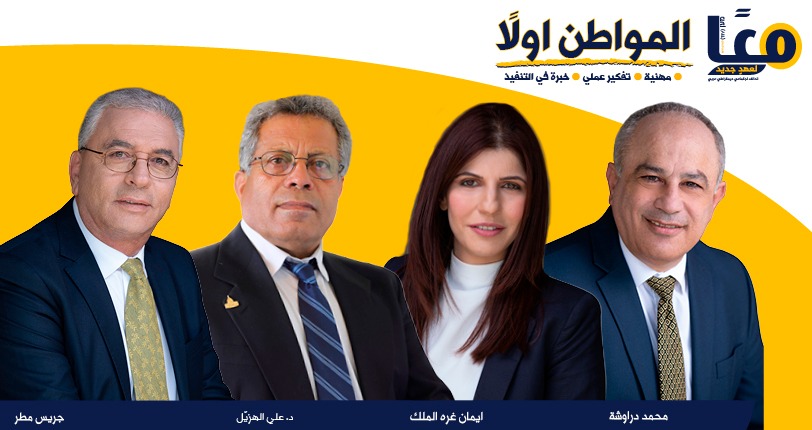 محمد دراوشة وحزب معًا يعلنون انسحابهم من المعركة الانتخابية ودعمهم للقائمة المشتركة