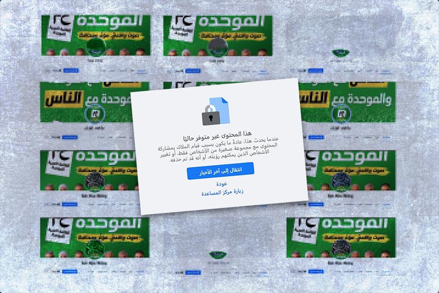 فيسبوك تغلق عشرات الحسابات المزورة التي استُخدمت لتأييد القائمة الموحدة في الأيام الأخيرة