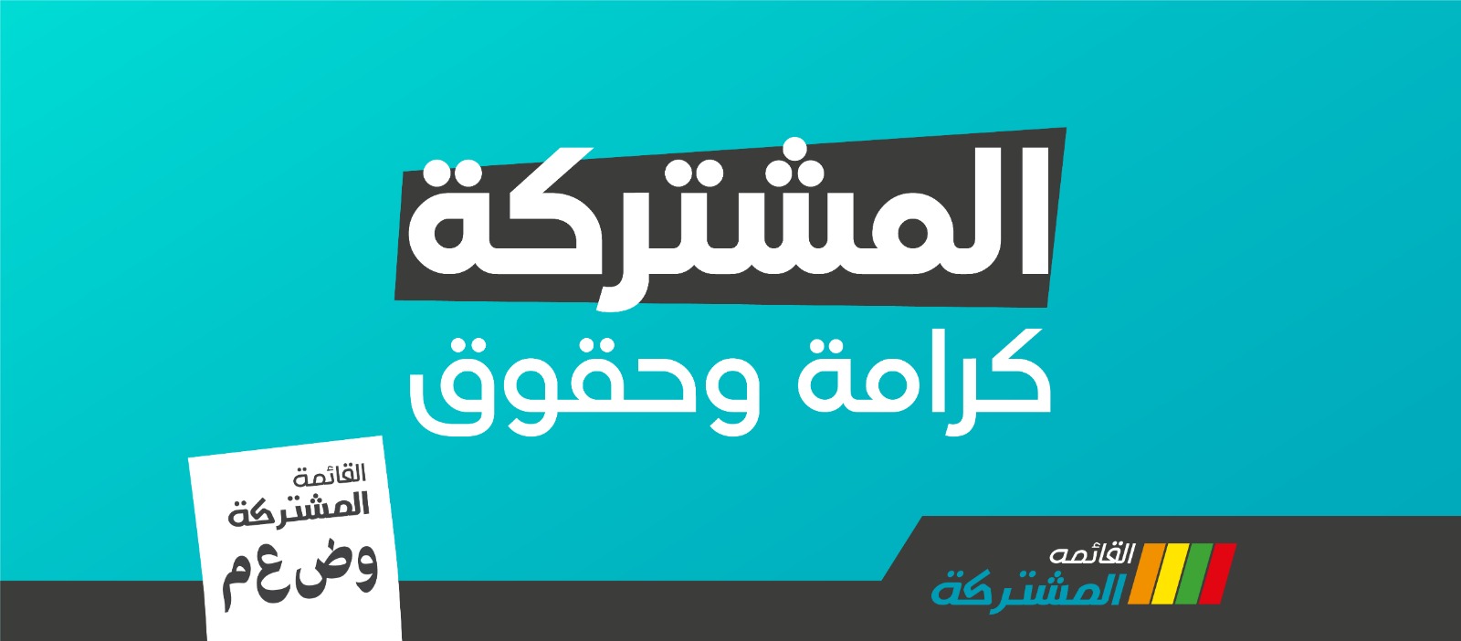 القائمة المشتركة: صوّت على البكّير .. نتنياهو بِطير !