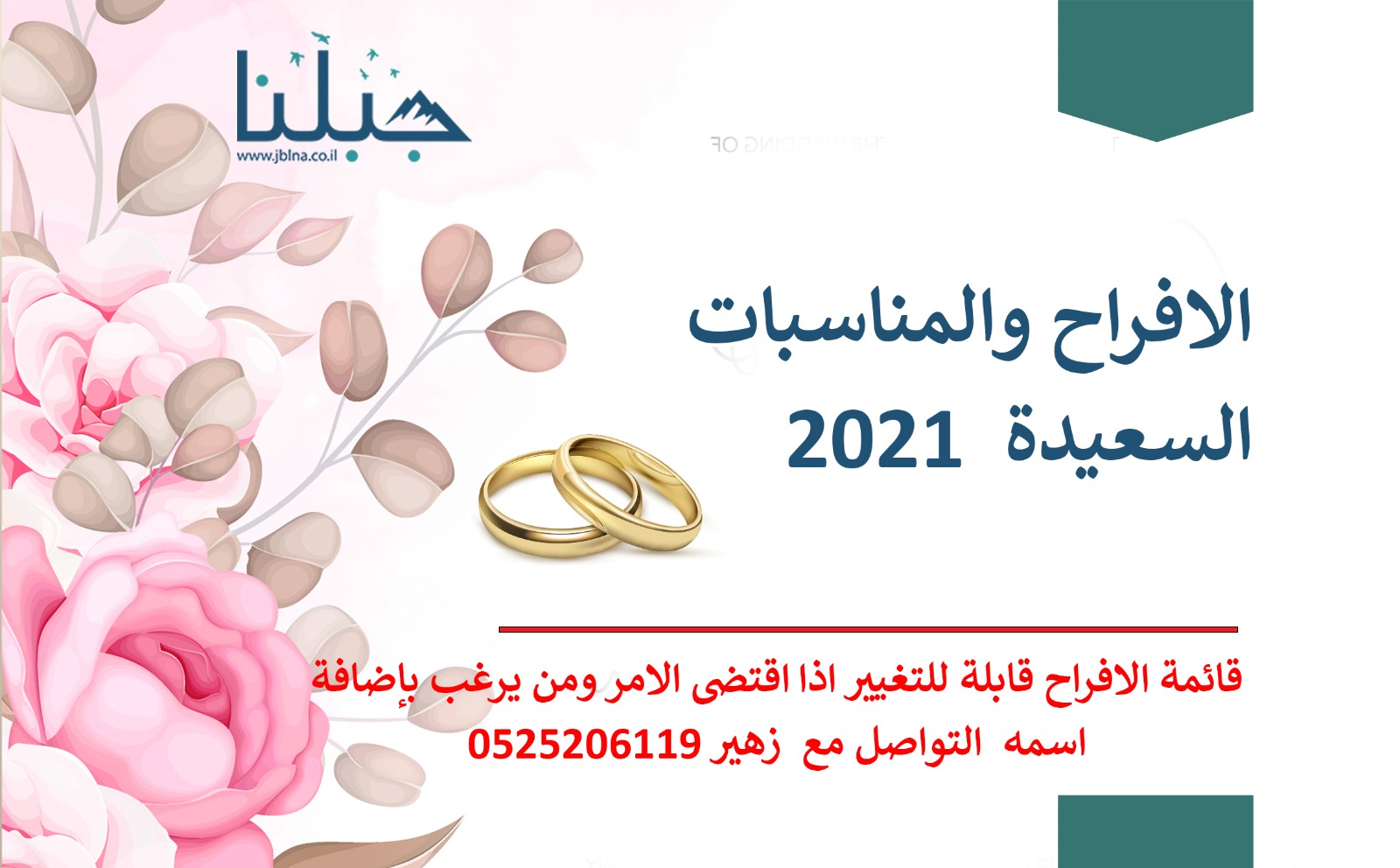 حسب طلب المتابعين- سهراتنا- قائمة المناسبات السعيدة 2021