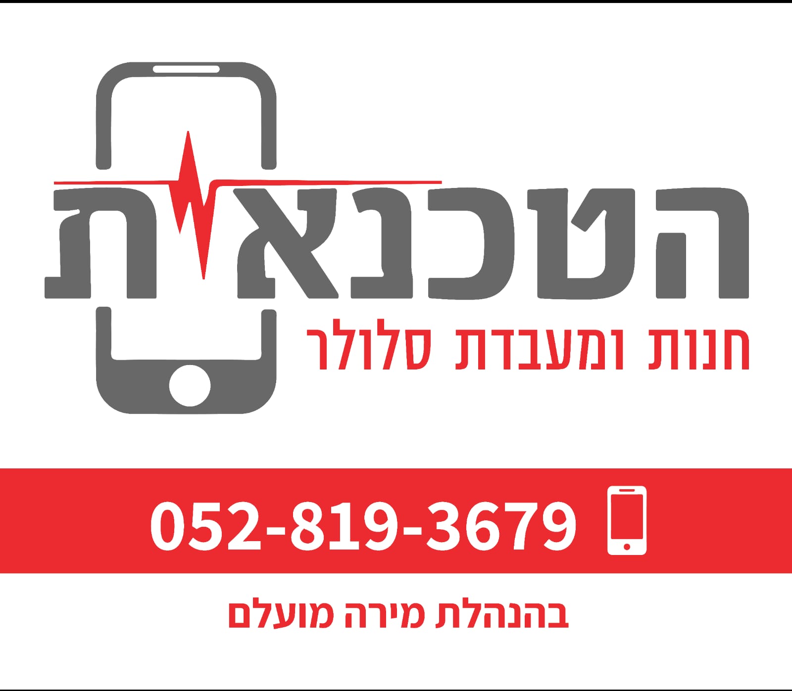 חדש חדש במעיליא جديد ولراحتكم في معليا والمنطقة- הטכנאית- تصليح وبيع أجهزة ذكية