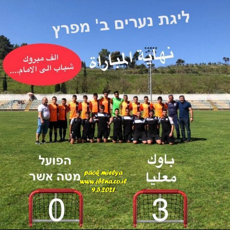 باوك معليا- اشبال -ب-  يُلحق متصدر اللائحة هزيمة نكراء ويقترب قاب قوسين من الصدارة