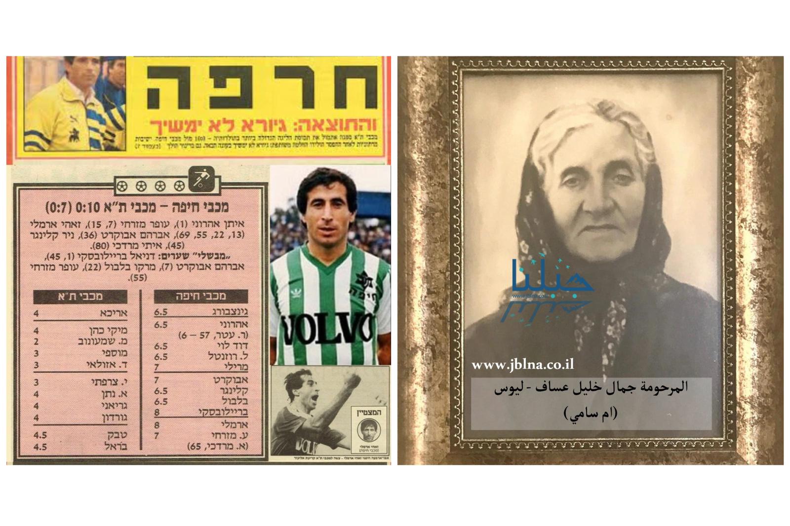 ايام زمان_ ما العلاقة بين زاهي ارملي(مكابي حيفا) و صورة هذه العجوز؟؟؟ تابعوا القصة الظريفة