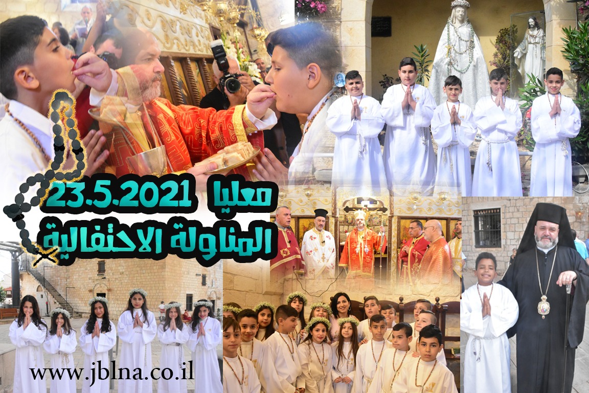 المناولة الاحتفالية المباركة في معليا بأجواء مُفرحة