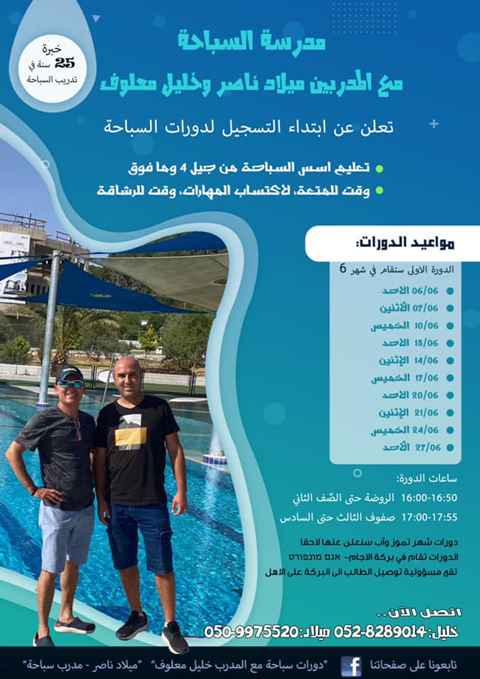 اجا الصيف.......والسباحة أحلى كيف- كع المدربين خليل معلوف وميلاد ناصر