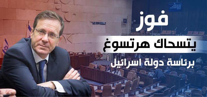 انتخاب يستحاك هرتسوج رئيسًا لدولة اسرائيل