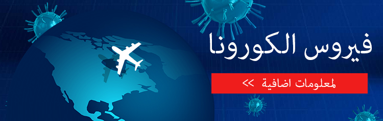 فرض أمر الحجر الصحي على العائدين من تركيا, قبرص وجورجيا اعتبارا من الاسبوع القادم