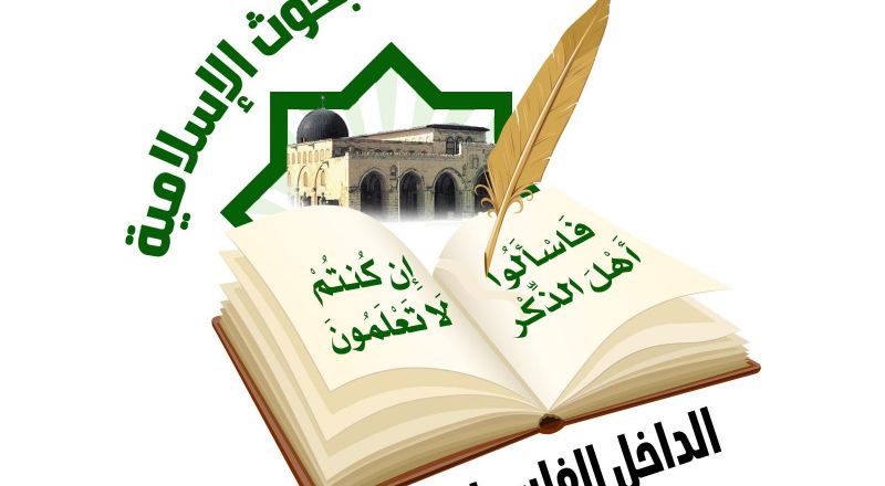 دار الإفتاء والبحوث الإسلاميّة في الدّاخل الفلسطينيّ (48) تدعو الى للعمل بـ المسلك الآمن