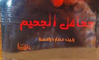  جحافل الجحيم.. ألآمات الأسرى   بقلم: زياد جيوسي 