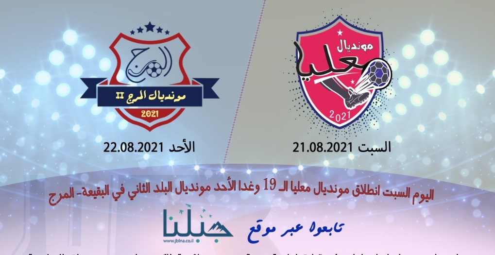 اليوم الاحد مونديال البلد الثاني في البقيعة المرج تابعوا عبر موقع جبلنا