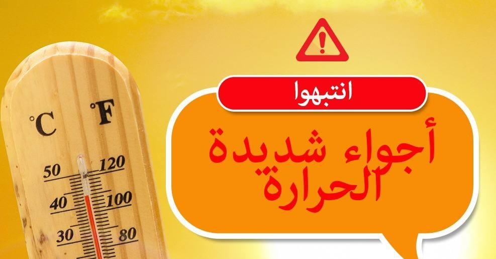 حالة الطقس: أجواء شديدة الحرارة حتى الجمعة