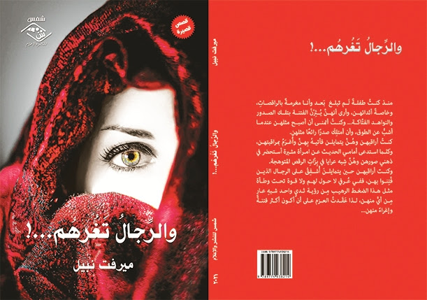 والرِّجالُ تَغُرهُم...!  ميرفت نبيل