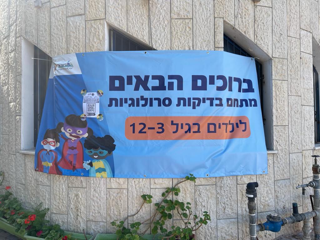 محطات التطعيم ضد فيروس الكورونا في الوسط العربي يومي الجمعة والسبت