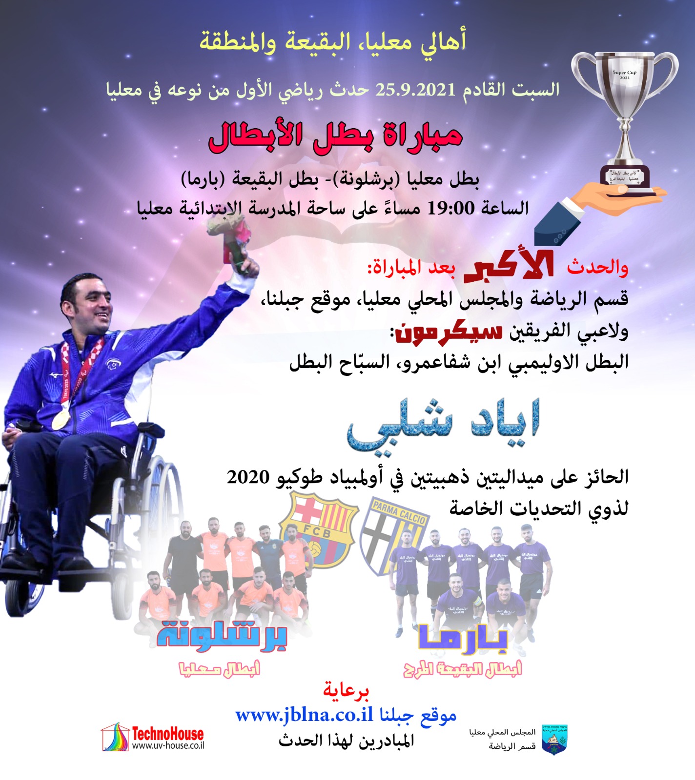 بمبادرة موقع جبلنا, قسم الرياضة في مجلس معليا, مباراة بطل الابطال ( معليا والبقيعة) تكريماً للبطل الاوليمبي اياد شلبي ابن شفاعمرو