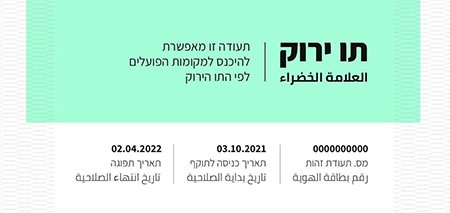 يعد التماس مركز عدالة: إضافة اللغة العربية الى الشارة الخضراء الجديدة لحظة قبل اصدار البطاقة الجديدة