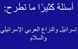استطلاع جديد: هل يؤمن الاسرائيليون فعلًا السلام مع الفلسطينيين؟