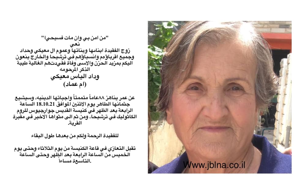 ترشيحا- وفاة الفاضلة وداد الياس معيكي- ام عماد 88 سنة