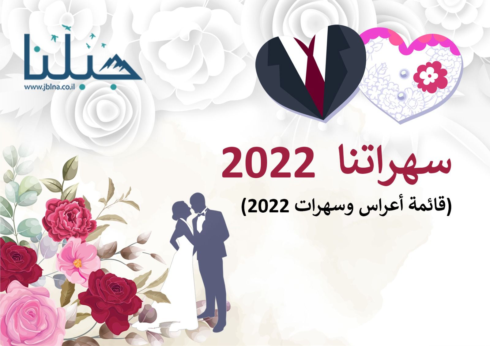 سهراتنا : قائمة مُحتلنة لمناسبات صيف 2022 لراحتكم