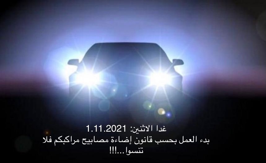 لا تنسوا ...غدا الاثنين 1.11.2021 بدأ العمل بحسب قانون اضاءة مصابيح سياراتكم بالنهار حتى 31.3.2022
