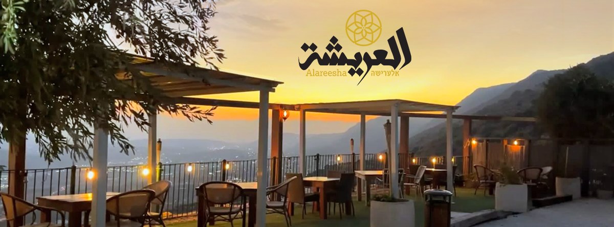 مطعم العريشة- الرامة , مزيج بين النكهات الرفيعة والجلسات الدافئة