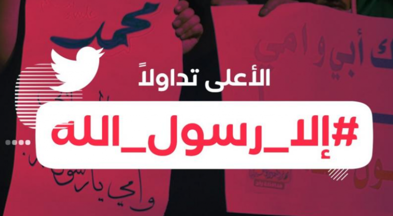 إلا رسول الله يتصدر تويتر بعد الإساءة للنبي الكريم