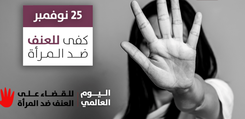في اليوم العالمي لمناهضة العنف ضد النساء .. 14 قتيلة منذ بداية العام، ومجتمع غارق الدماء
