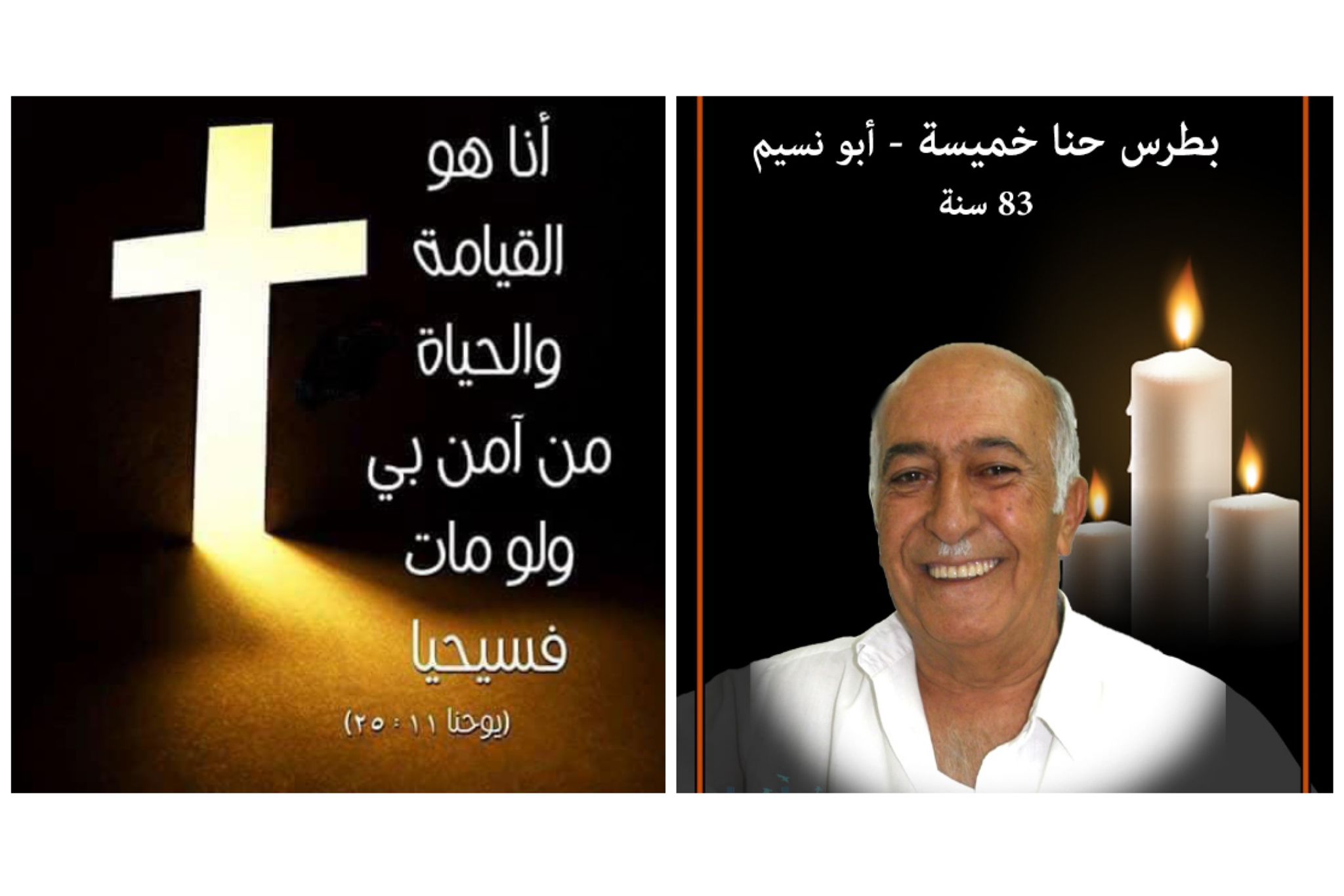 معليا-وفاة مرنم الكنيسة بطرس حنا خميسة-ابو نسيم عن عمر 83 سنة 