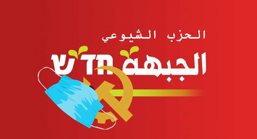 الحزب الشيوعي والجبهة: نهج القائمة الموحدة يشرعن الإرهاب الاستيطاني