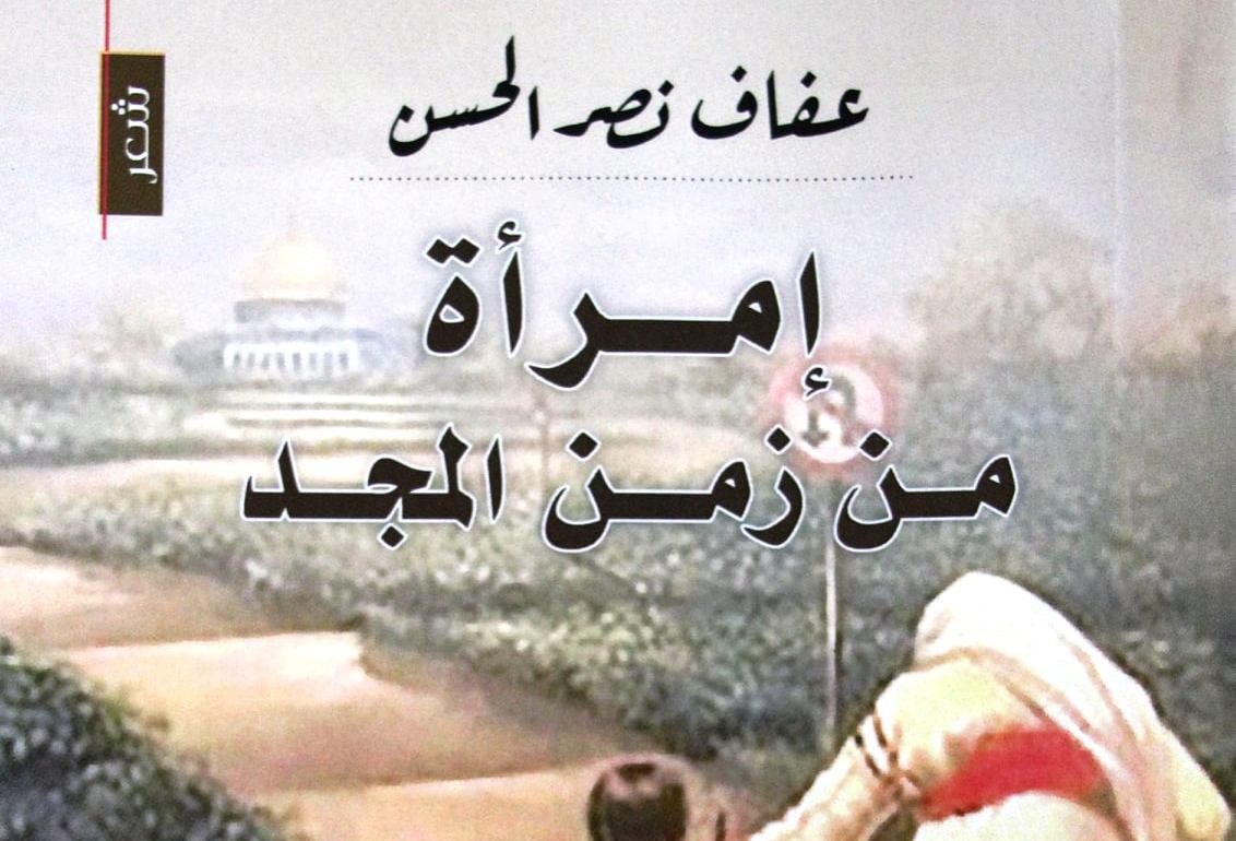 مشاعر وأحاسيس في: إمرأة من زمن المجد    بقلم: زياد جيوسي 