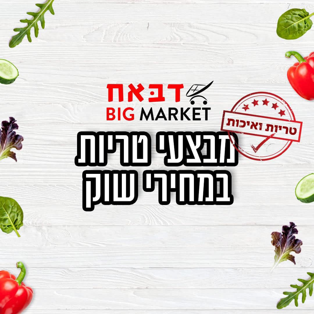 ذباح بيج ماركت -تنزيلات في الأقسام الطازجة