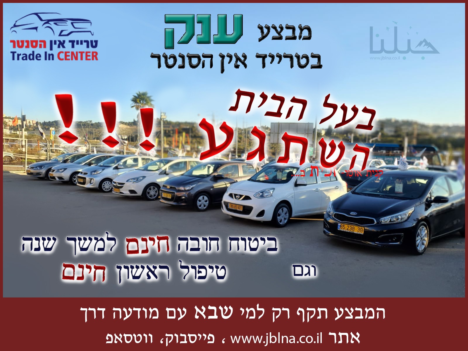 حملة عملاقة في טרייד אין הסנטר معليا’ إشتر سيارة واحصل على ביטוח חובה و טיפול ראשון مجاناً!!!!