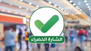 الحكومة تمدد صلاحية الشارة الخضراء اسبوع اضافي