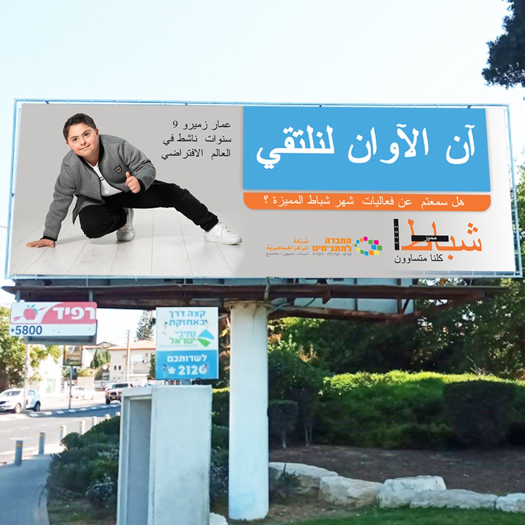  انطلاق شباط  المميز  مع  المئات  من الفعاليات   من اقصى الجنوب لأقصى  الشمال  للحد من  الآراء  المسبقة ولدمج  اشخاص مع  إعاقة