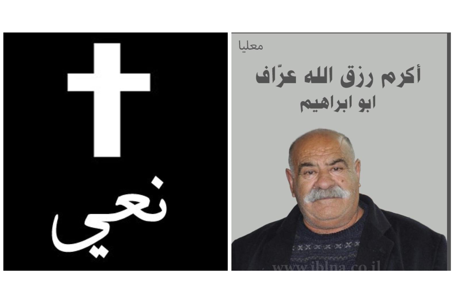 معليا- وفاة الفاضل اكرم رزق الله عراف - ابو ابراهيم- 85 سنة