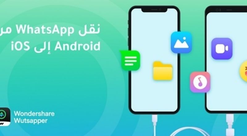 كيف نقل الواتساب من اندرويد الى ايفون بدون الكمبيوتر