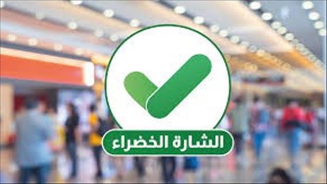 انتهاء العمل وفق الشارة الخضراء بدءٍ من اليوم