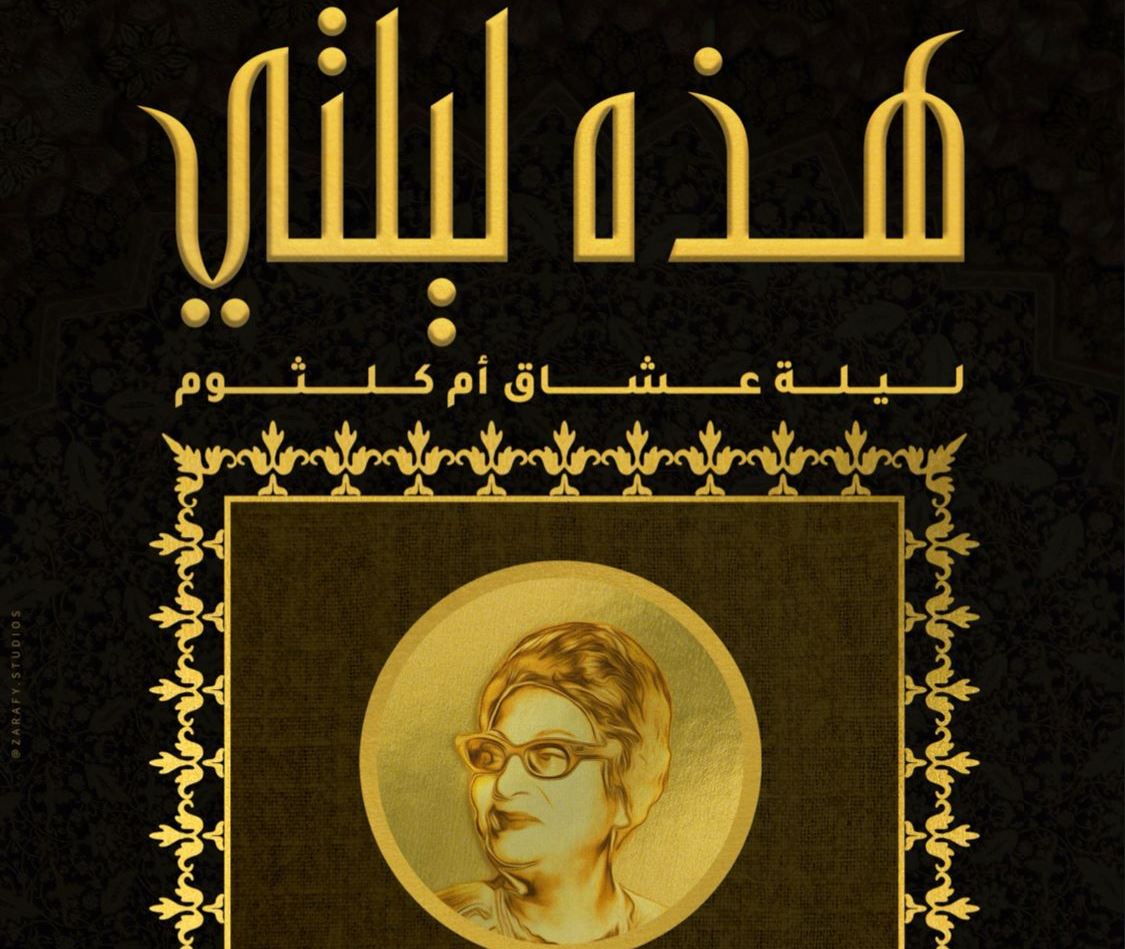 يوم الجمعة القادم-(هذه ليلتي) عرض موسيقي انساني لدعم أطفال ظلمتهم الحياة