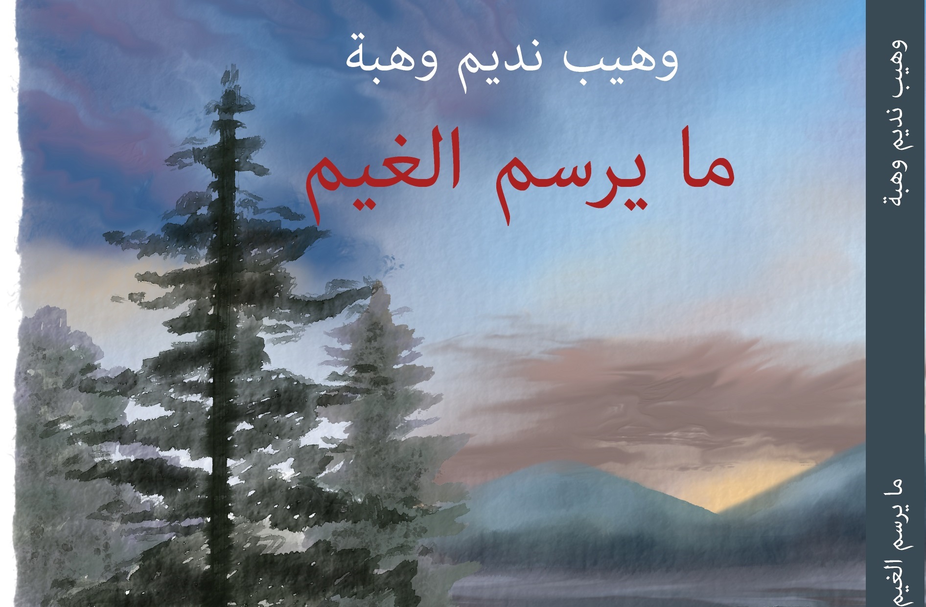 رؤية تحليلية لديوان ما يرسم الغيم  للشاعر الأديب: وهيب نديم وهبة