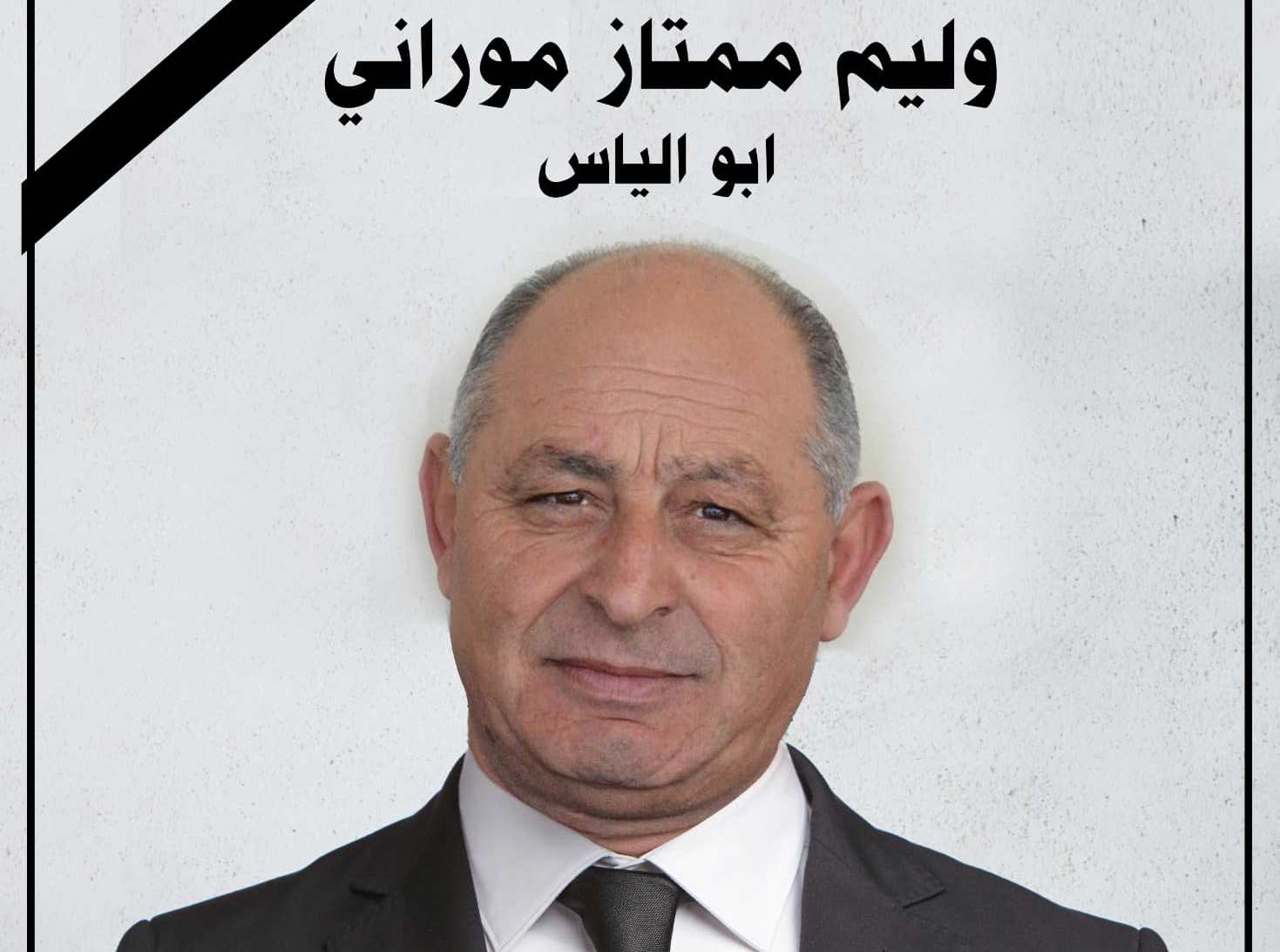 معليا- وفاة المأسوف على شبابه وليم ممتاز موراني-ابو الياس 66 سنة