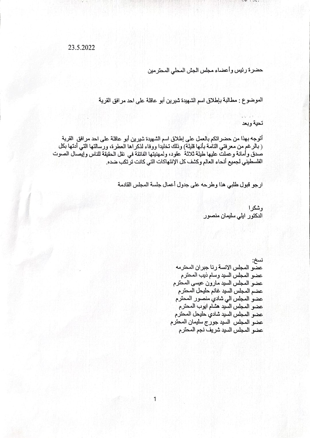مطالبة مجلس الجش بتخليد شيرين أبو عاقلة على احد مرافق البلدة, ورئيس المجلس يُعقب لموقع جبلنا