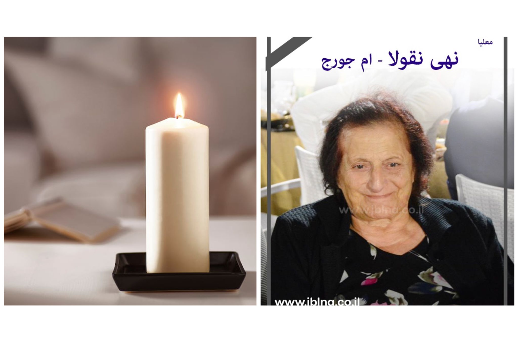 معليا- وفاة الفاضلة نهى عبدالله جوعاني نقولا عن عمر يناهز 82 سنة