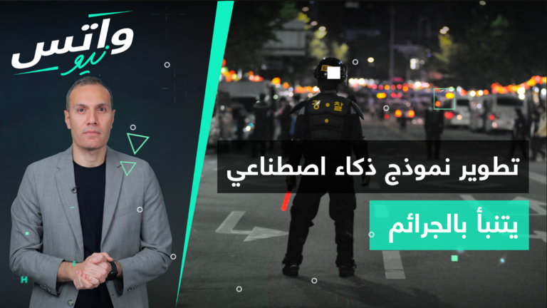 علماء يبتكرون ذكاء اصطناعيا يتنبأ بالجريمة قبل وقوعها بأسبوع وبدقة قد تصل إلى 90%