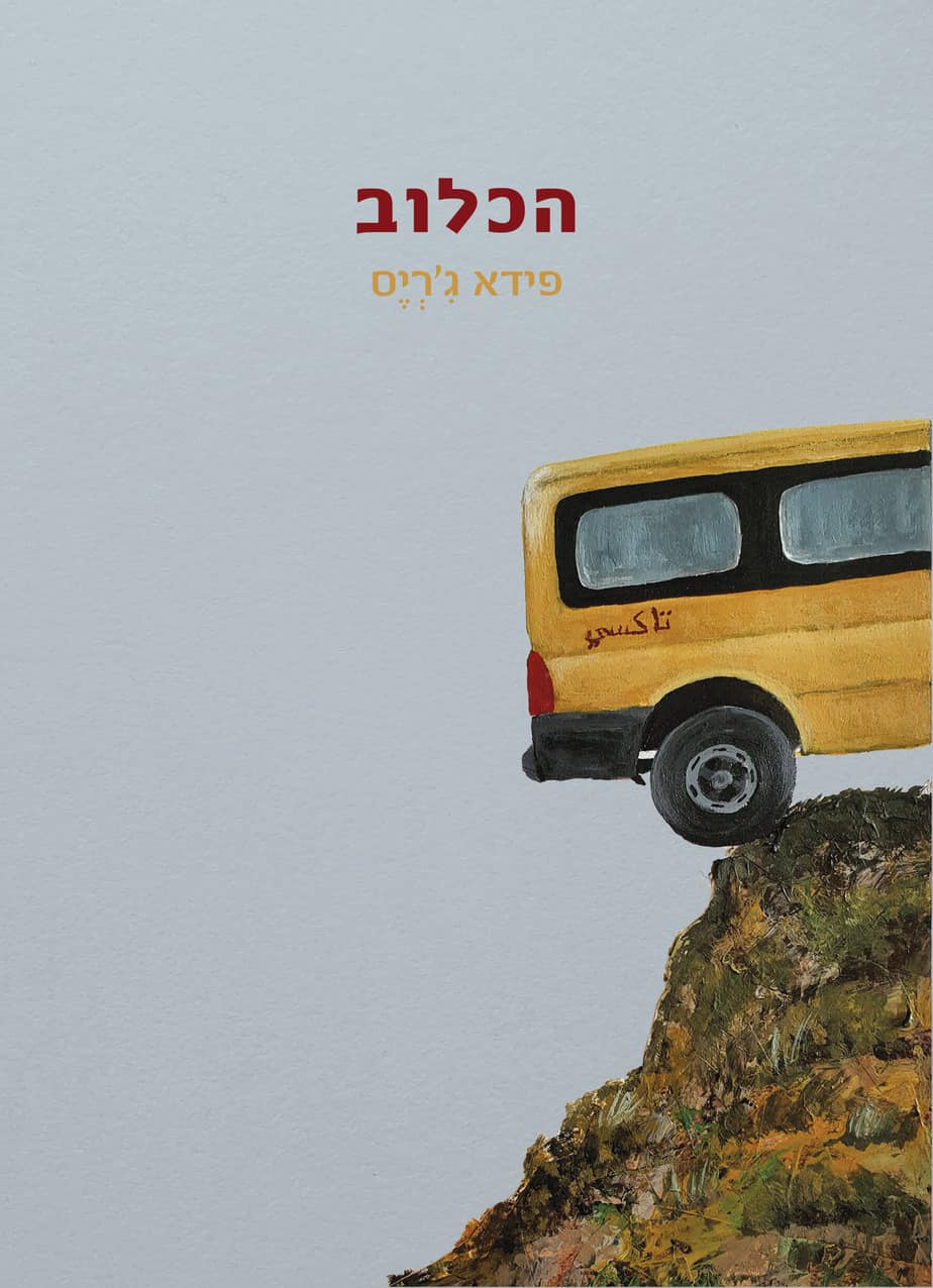 كتاب (القفص) المترجم للغة العبرية بقلم الكاتبة فداء جريس ابنة فسوطة