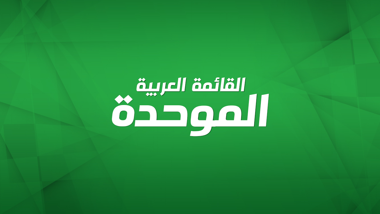 هل ستصبح الموحدة  قائمة عربية يهودية ؟