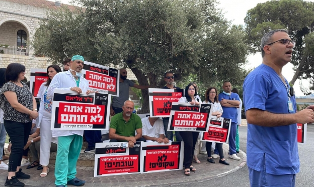 وقفة احتجاجية للعاملين في المستشفى الفرنسي بالناصرة