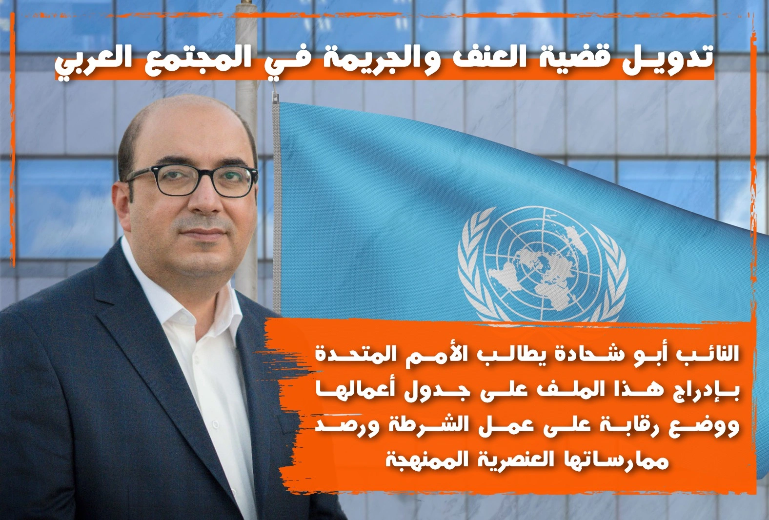 النائب سامي أبو شحادة يعمل على تدويل قضية الجريمة وتواطؤ الشرطة