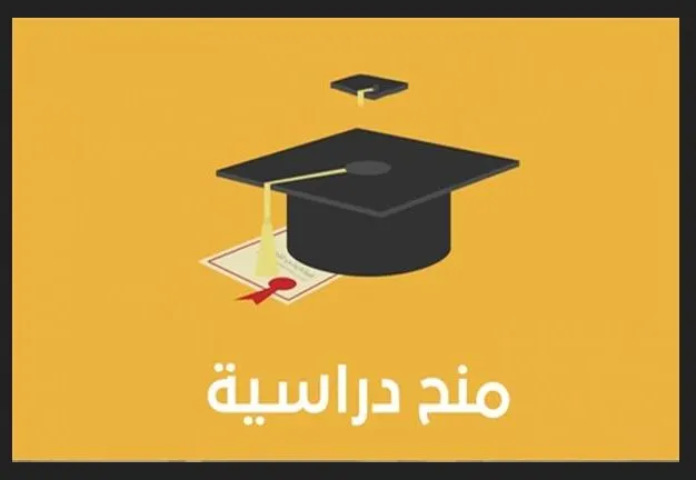 اعلان هام لجميع الطلاب الجامعيين- منح دراسية