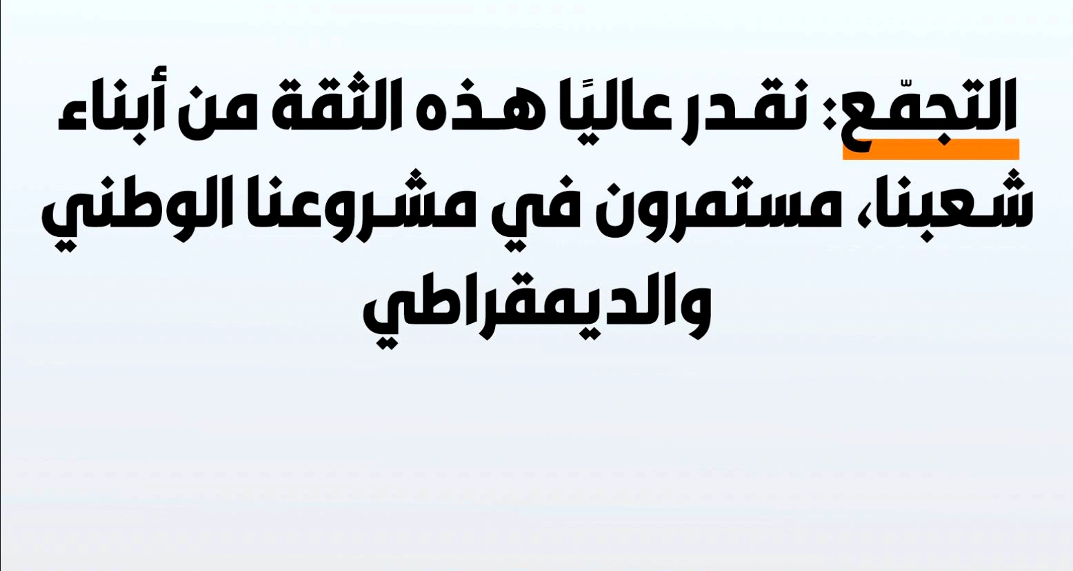 التجمّع: نقدر عاليًا هذه الثقة من شعبنا التي تثبّت المشروع الوطني والديمقراطي على الأرض