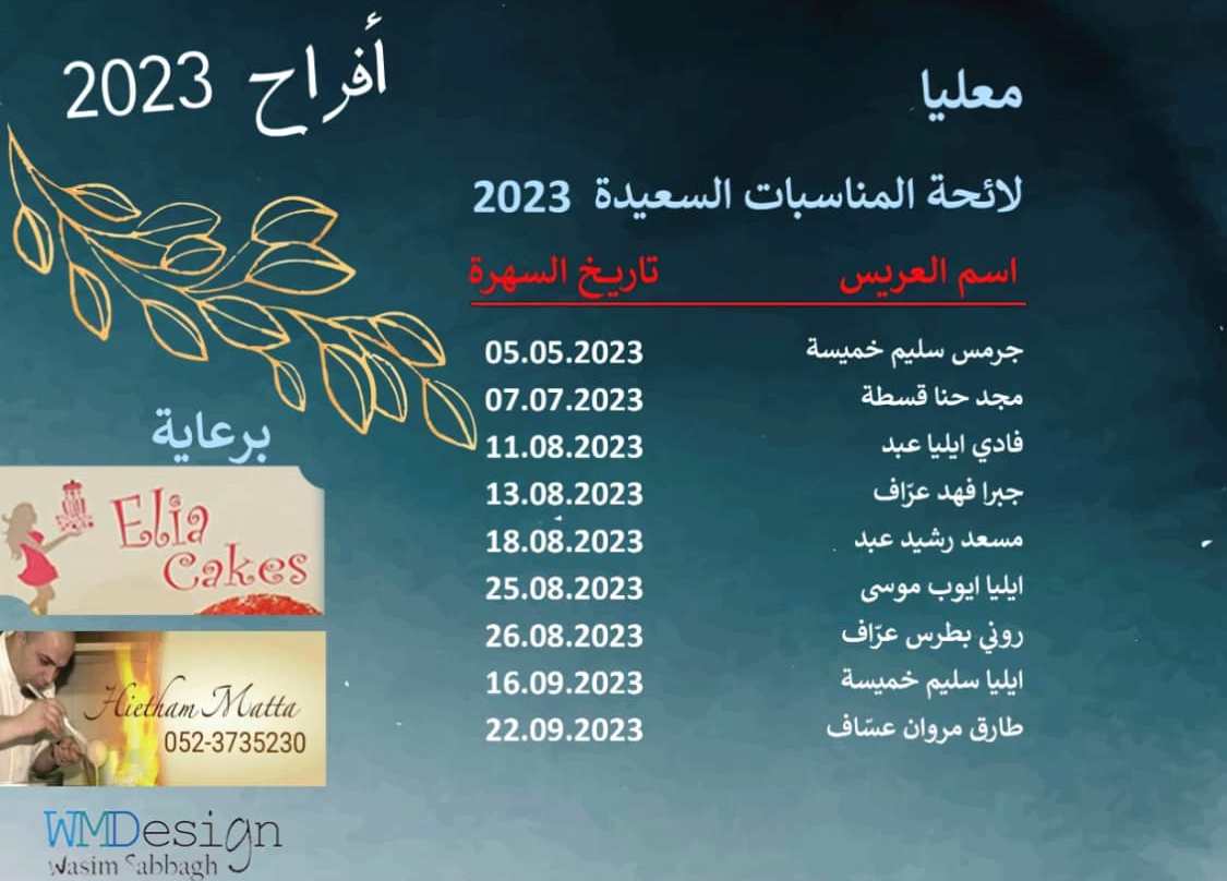 سهراتنا- قائمة افراح ومناسبات 2023 في المنطقة